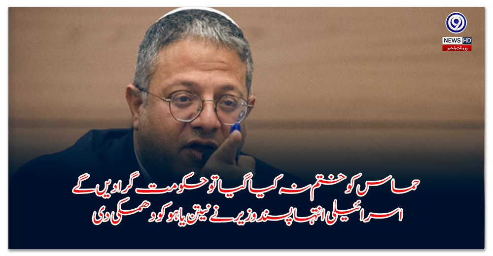حماس-کو-ختم-نہ-کیا-گیا-تو-حکومت-گرا-دیں-گے،-اسرائیلی-انتہا-پسند-وزیر-نے-نیتن-یاہو-کو-دھمکی-دی