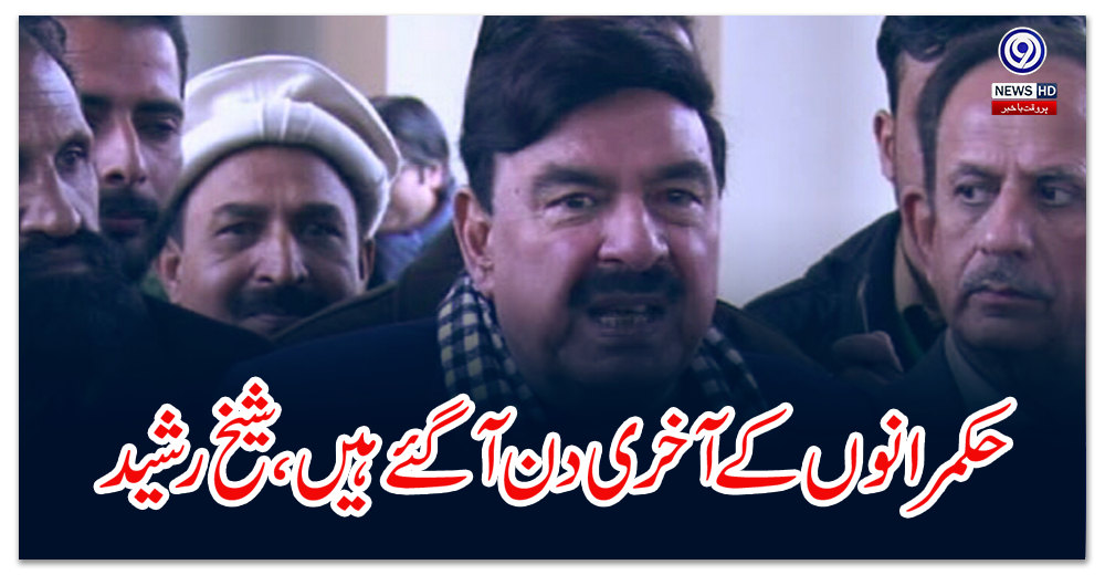 حکمرانوں-کے-آخری-دن-آگئے-ہیں،شیخ-رشید