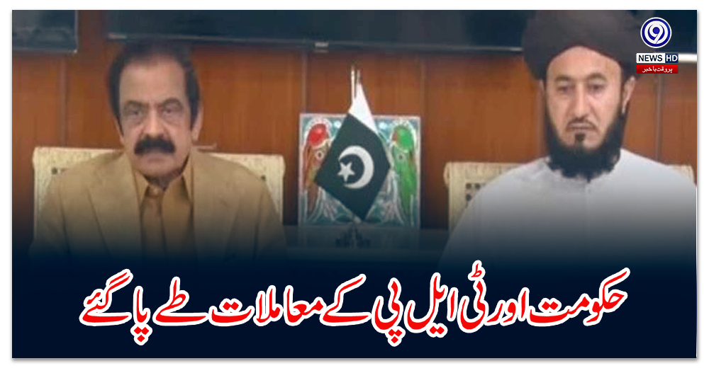 حکومت-اور-ٹی-ایل-پی-کے-معاملات-طے-پاگئے