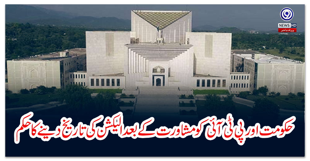 حکومت-اور-پی-ٹی-آئی-کو-مشاورت-کے-بعد-الیکشن-کی-تاریخ-دینے-کا-حکم