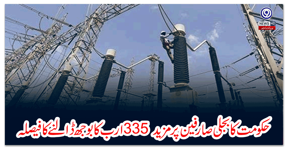 حکومت-کا-بجلی-صارفین-پر-مزید-ارب-کا-بوجھ-ڈالنے-کا-فیصلہ