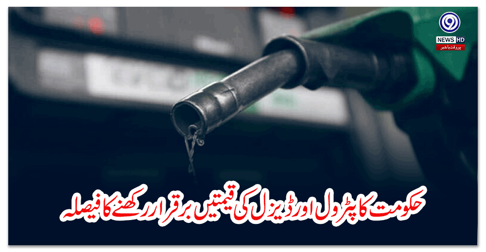 حکومت-کا-پٹرول-اور-ڈیزل-کی-قیمتیں-برقراررکھنےکافیصلہ