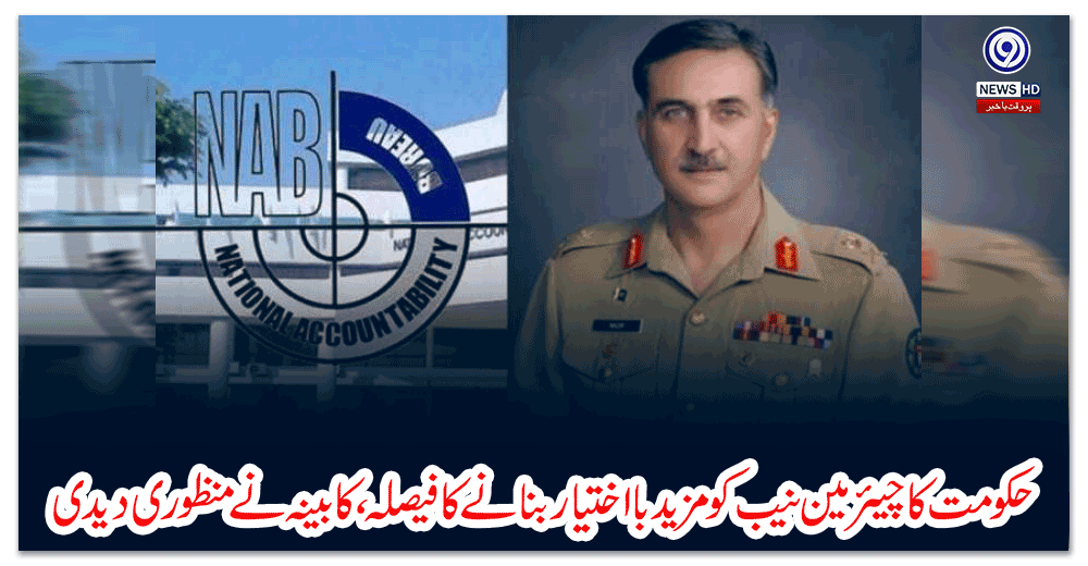 حکومت-کا-چیئرمین-نیب-کو-مزید-بااختیار-بنانے-کا-فیصلہ،-کابینہ-نے-منظوری-دیدی