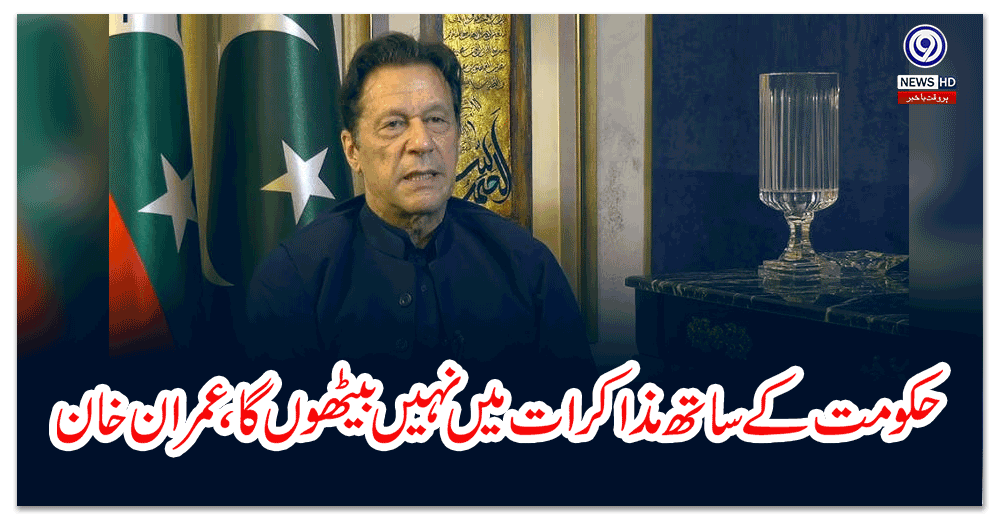 حکومت-کے-ساتھ-مذاکرات-میں-نہیں-بیٹھوں-گا،-عمران-خان
