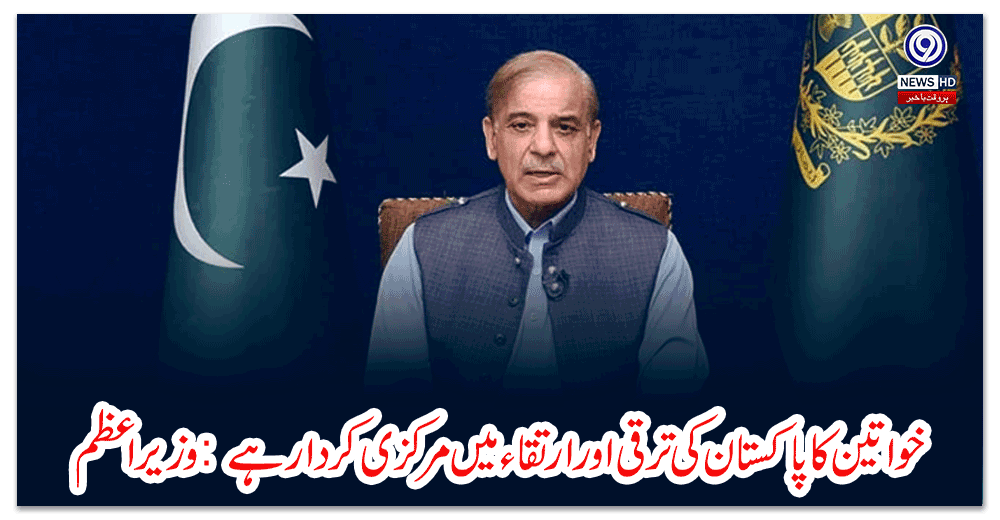 خواتین-کا-پاکستان-کی-ترقی-اور-ارتقاء-میں-مرکزی-کردار-ہے-وزیر-اعظم