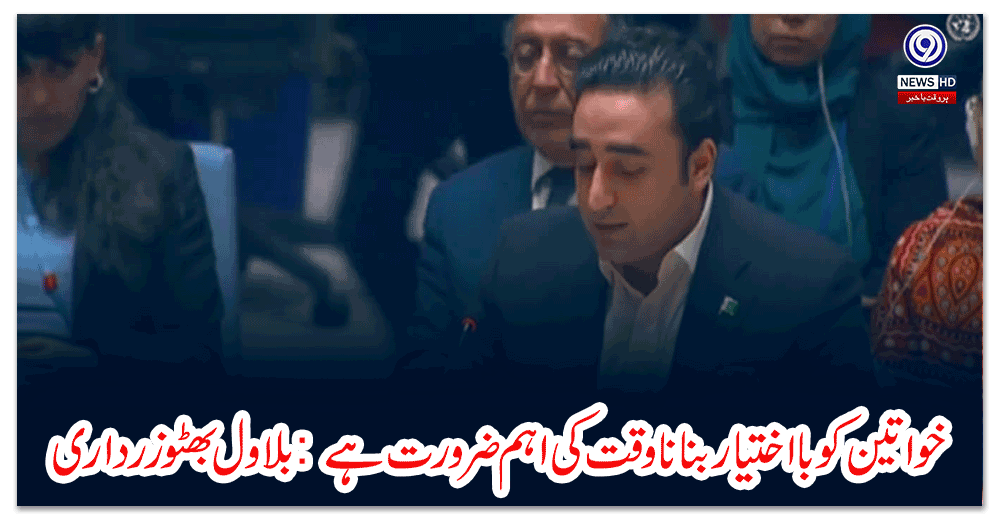خواتین-کو-با-اختیار-بنانا-وقت-کی-اہم-ضرورت-ہے-بلاول-بھٹو-زرداری