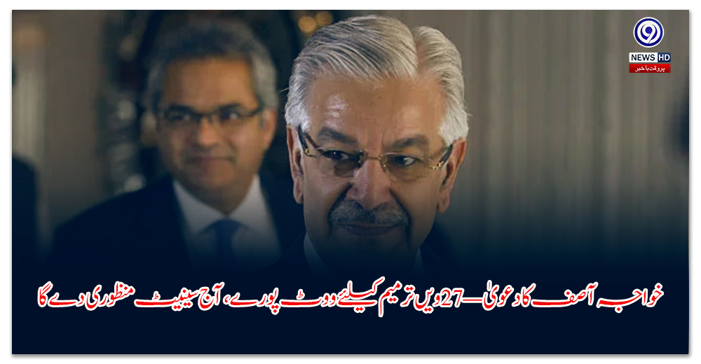 خواجہ-آصف-کا-دعویٰ-—-ویں-ترمیم-کیلئے-ووٹ-پورے،-آج-سینیٹ-منظوری-دے-گا