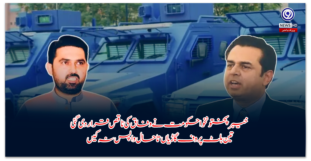 خیبر-پختونخوا-حکومت-نے-وفاق-کی-ناقص-قرار-دی-گئی-تین-بلٹ-پروف-گاڑیاں-تاحال-واپس-نہ-کیں