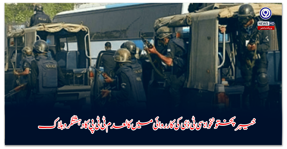 خیبر-پختونخوا-سی-ٹی-ڈی-کی-کارروائی-میں-کالعدم-ٹی-ٹی-پی-کا-دہشتگرد-ہلاک