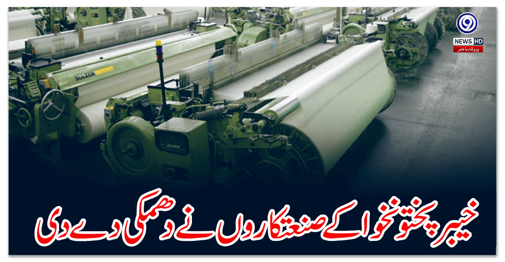 خیبر-پختونخوا-کے-صنعتکاروں-نے-دھمکی-دے-دی