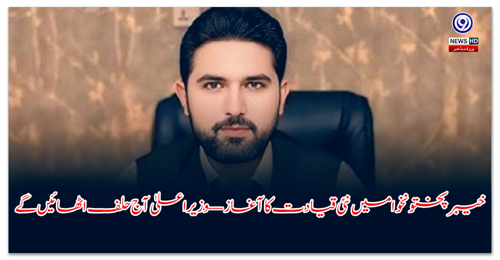 خیبرپختونخوا-میں-نئی-قیادت-کا-آغاز-—-وزیراعلیٰ-آج-حلف-اٹھائیں-گے