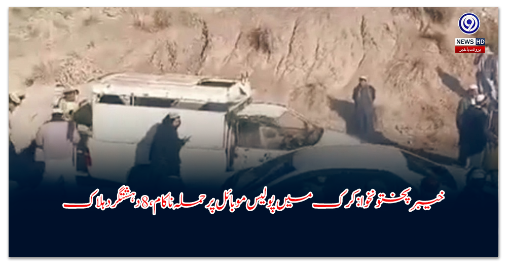 خیبرپختونخوا-کرک-میں-پولیس-موبائل-پر-حملہ-ناکام،-دہشتگرد-ہلاک