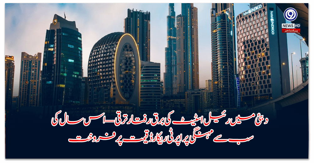 دبئی-میں-رئیل-اسٹیٹ-کی-برق-رفتار-ترقی—اس-سال-کی-سب-سے-مہنگی-پراپرٹی-ریکارڈ-قیمت-پر-فروخت