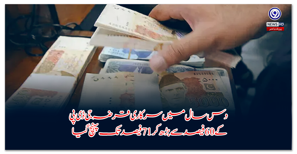 دس-سال-میں-سرکاری-قرضہ-جی-ڈی-پی-کے-فیصد-سے-بڑھ-کر-فیصد-تک-پہنچ-گیا