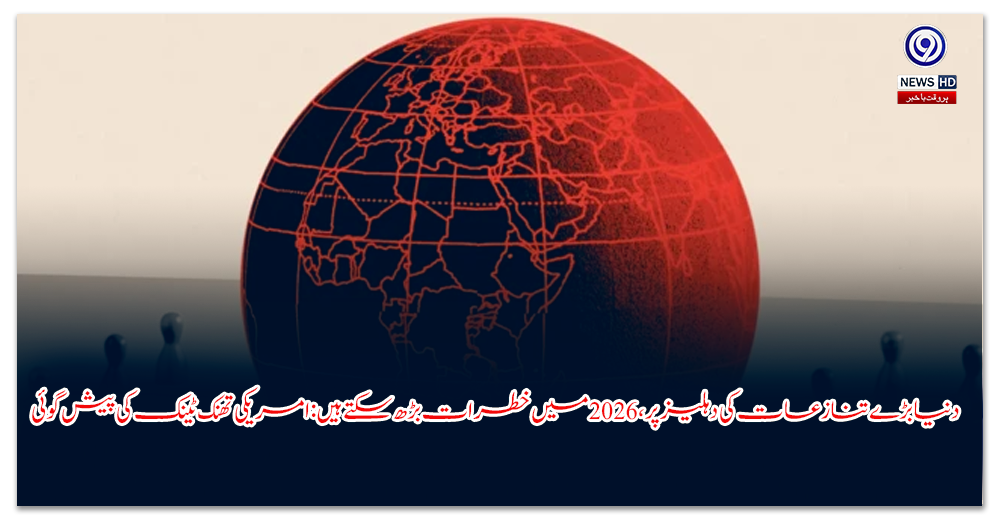 دنیا-بڑے-تنازعات-کی-دہلیز-پر،-میں-خطرات-بڑھ-سکتے-ہیں-امریکی-تھنک-ٹینک-کی-پیش-گوئی
