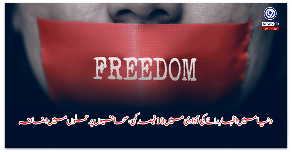 دنیا-میں-اظہارِ-رائے-کی-آزادی-میں-فیصد-کمی،-صحافیوں-پر-حملوں-میں-اضافہ