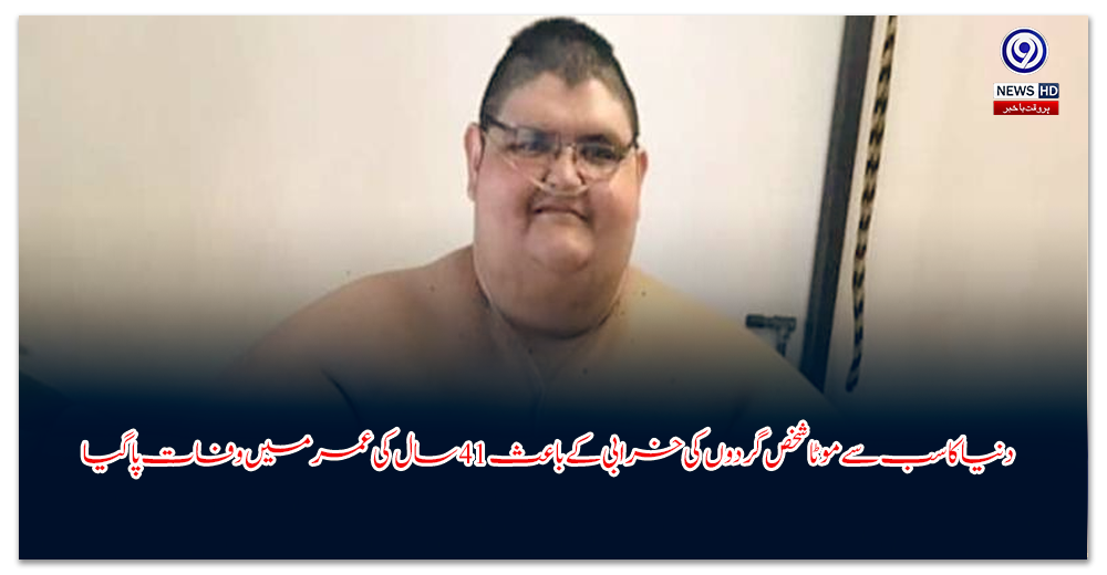 دنیا-کا-سب-سے-موٹا-شخص-گردوں-کی-خرابی-کے-باعث-سال-کی-عمر-میں-وفات-پا-گیا