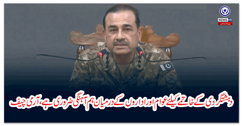 دہشتگردی-کے-خاتمے-کیلئے-عوام-اور-اداروں-کے-درمیان-ہم-آہنگی-ضروری-ہے،-آرمی-چیف