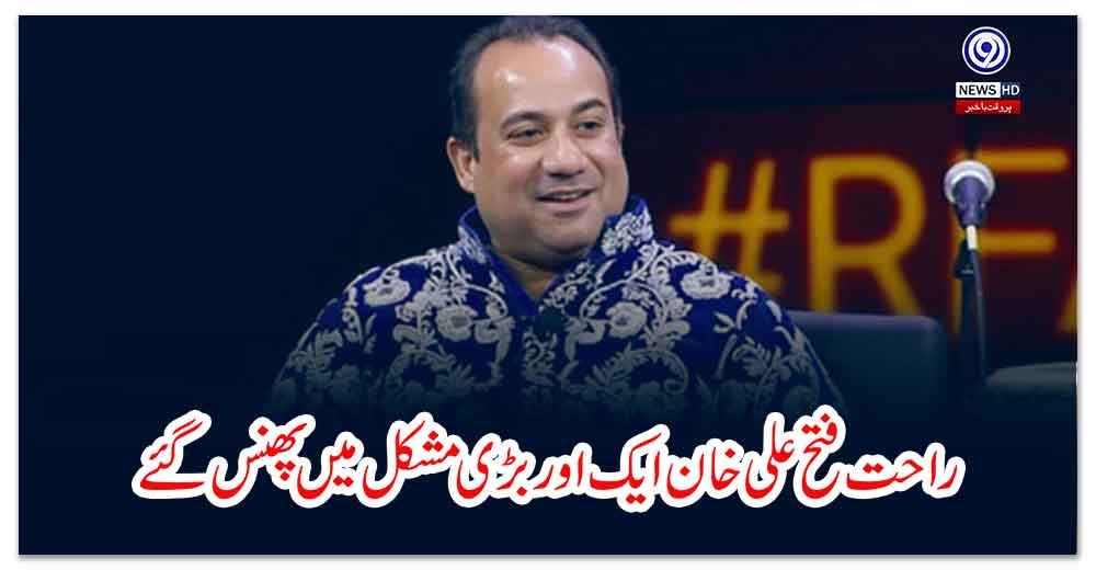 راحت-فتح-علی-خان-ایک-اور-بڑی-مشکل-میں-پھنس-گئے