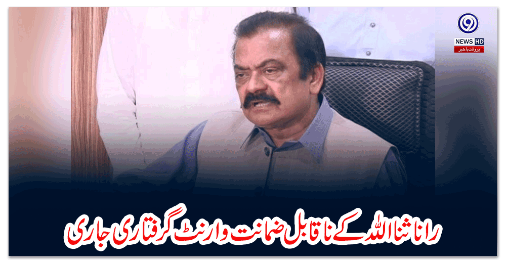 رانا-ثنا-اللہ-کے-ناقابل-ضمانت-وارنٹ-گرفتاری-جاری