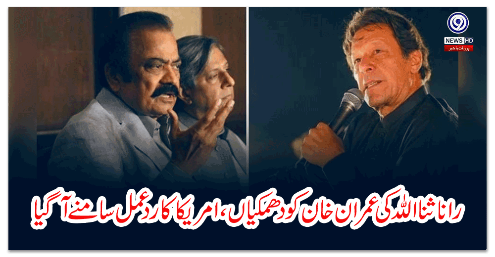 رانا-ثنااللہ-کی-عمران-خان-کو-دھمکیاں-،-امریکا-کا-ردعمل-سامنے-آگیا