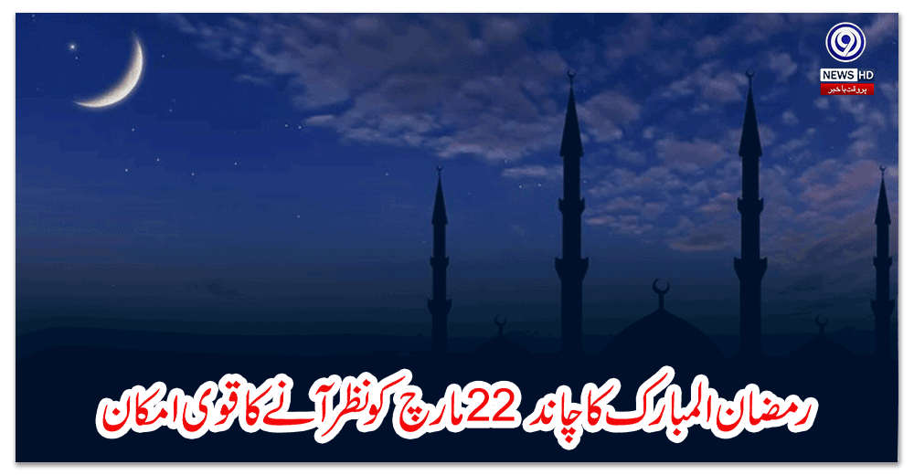 رمضان-المبارک-کا-چاند-مارچ-کو-نظر-آنے-کا-قوی-امکان