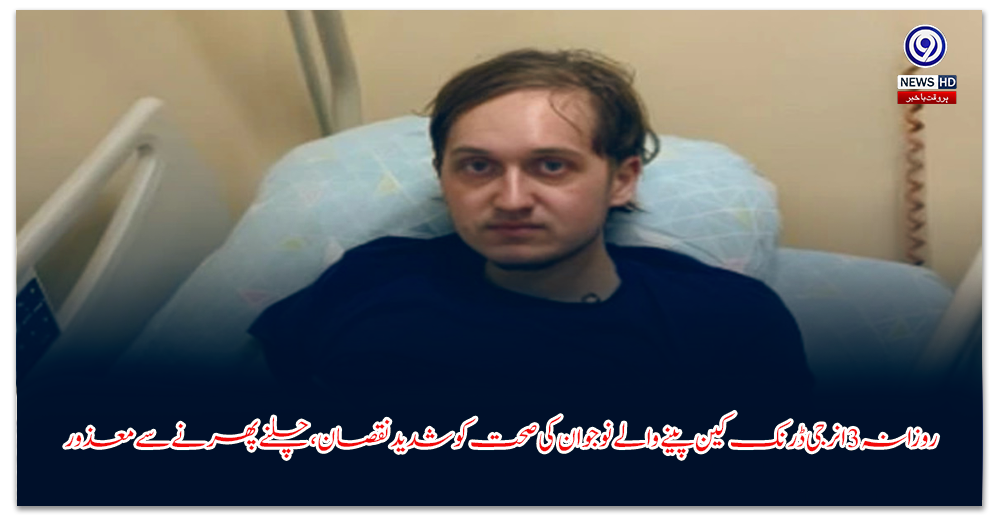 روزانہ-انرجی-ڈرنک-کین-پینے-والے-نوجوان-کی-صحت-کو-شدید-نقصان،-چلنے-پھرنے-سے-معذور