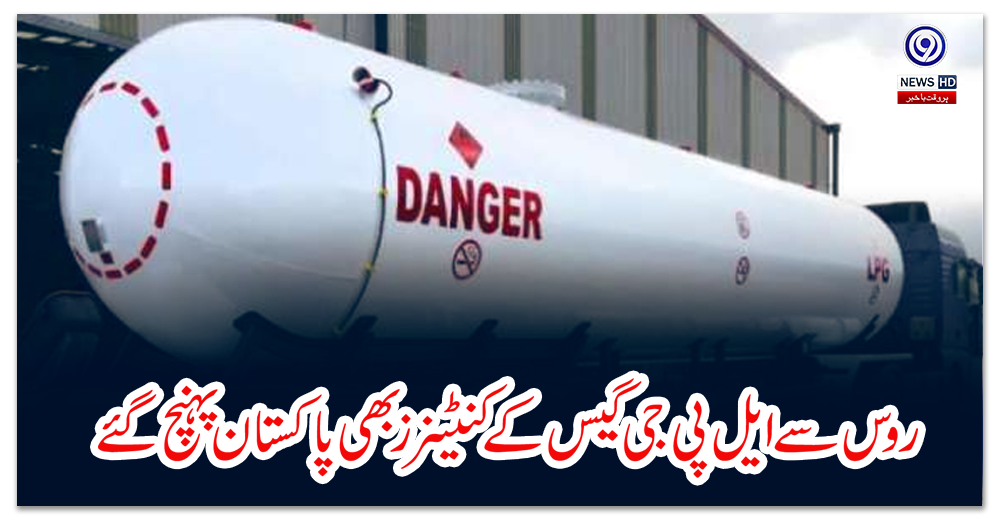 روس-سے-ایل-پی-جی-گیس-کے-کنٹینرز-بھی-پاکستان-پہنچ-گئے
