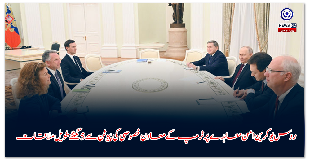 روس-یوکرین-امن-معاہدے-پر-ٹرمپ-کے-معاون-خصوصی-کی-پیوٹن-سے-گھنٹے-طویل-ملاقات