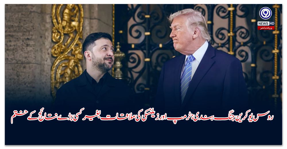 روس-یوکرین-جنگ-بندی-ٹرمپ-اور-زیلنسکی-کی-ملاقات-بغیر-کسی-بڑے-نتائج-کے-ختم