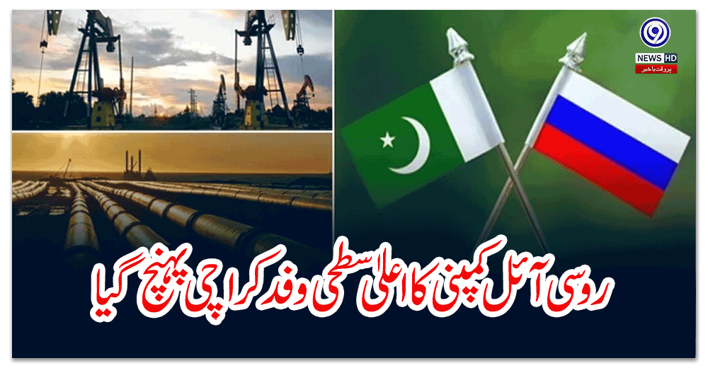 روسی-آئل-کمپنی-کا-اعلیٰ-سطحی-وفد-کراچی-پہنچ-گیا