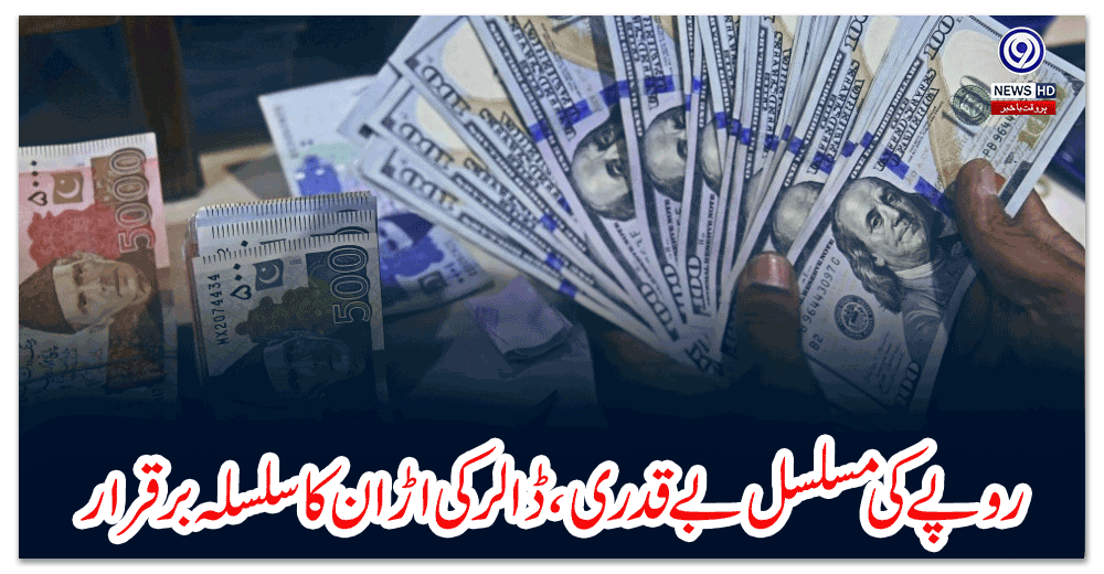 روپے-کی-مسلسل-بے-قدری-،-ڈالر-کی-اڑان-کا-سلسلہ-برقرار