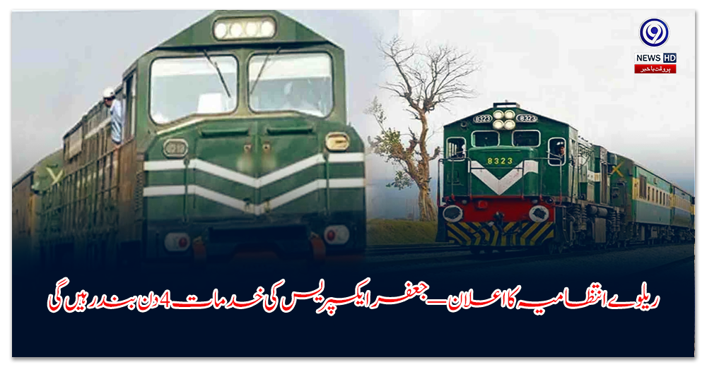 ریلوے-انتظامیہ-کا-اعلان-—-جعفر-ایکسپریس-کی-خدمات-دن-بند-رہیں-گی