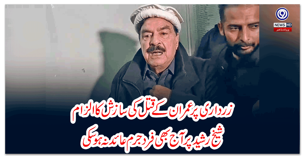 زرداری-پر-عمران-کے-قتل-کی-سازش-کا-الزام،-شیخ-رشید-پر-آج-بھی-فرد-جرم-عائد-نہ-ہوسکی