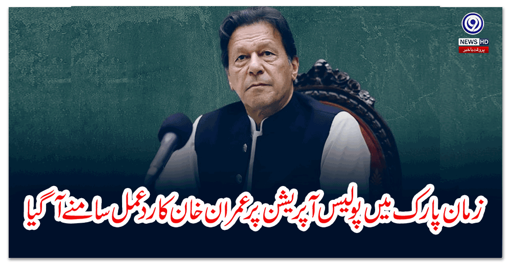 زمان-پارک-میں-پولیس-آپریشن-پر-عمران-خان-کا-ردعمل-سامنے-آگیا
