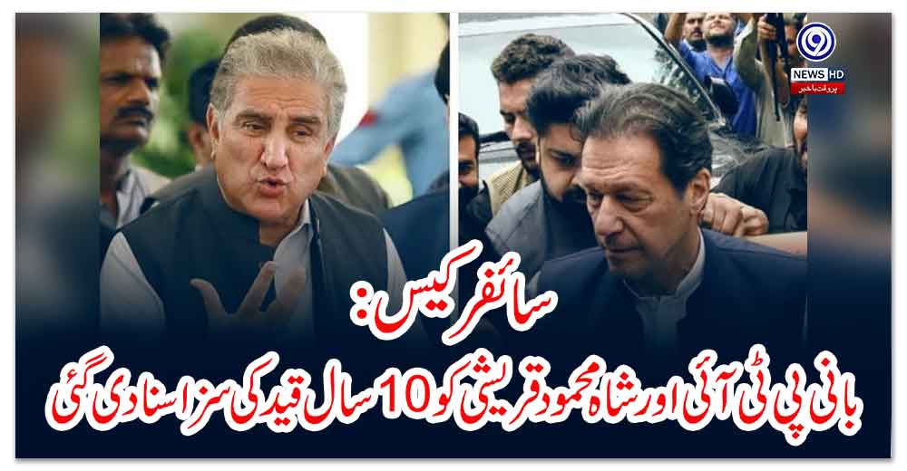 سائفر-کیس-بانی-پی-ٹی-آئی-اور-شاہ-محمود-قریشی-کو-سال-قید-کی-سزا-سنا-دی-گئی