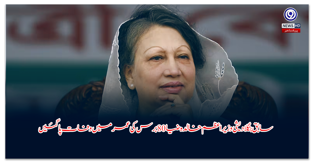 سابق-بنگلادیشی-وزیراعظم-خالدہ-ضیا-برس-کی-عمر-میں-وفات-پا-گئیں