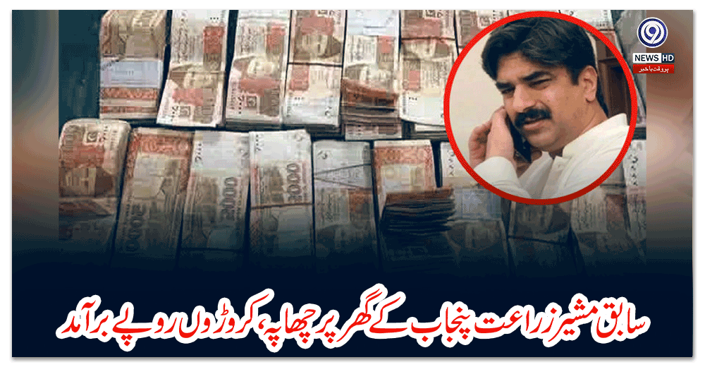 سابق-مشیر-زراعت-پنجاب-کے-گھر-پر-چھاپہ،-کروڑوں-روپے-برآمد