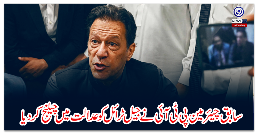 سابق-چیئرمین-پی-ٹی-آئی-نے-جیل-ٹرائل-کو-عدالت-میں-چیلنج-کردیا