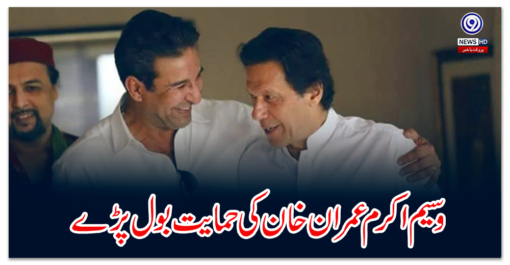 سابق-کرکٹر-وسیم-اکرم-بھی-عمران-خان-کی-حمایت-میں-بول-پڑے