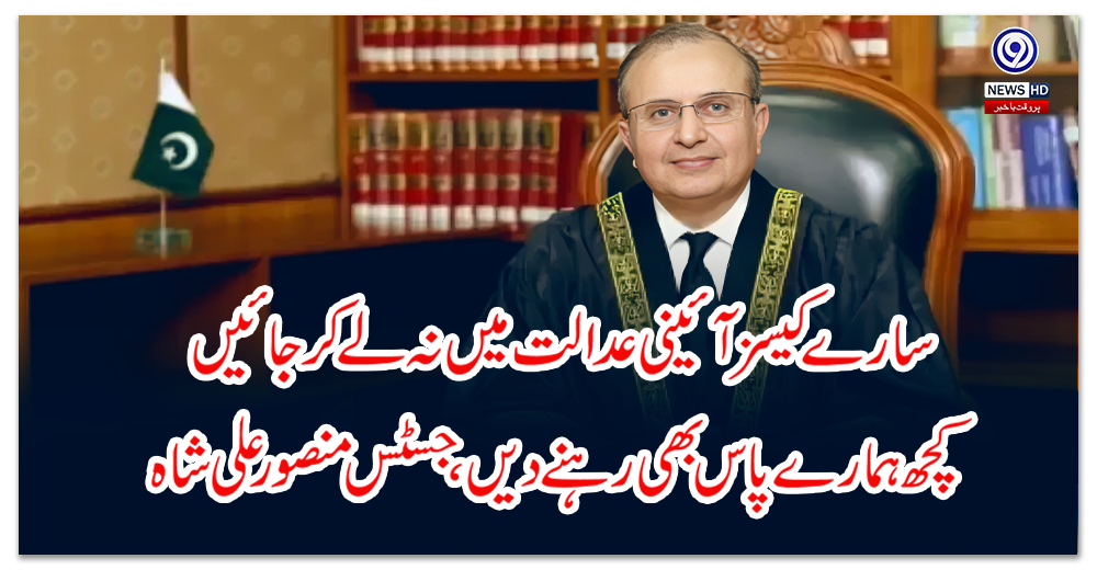 سارے-کیسز-آئینی-عدالت-میں-نہ-لے-کر-جائیں-کچھ-ہمارے-پاس-بھی-رہنے-دیں،جسٹس-منصور-علی-شاہ