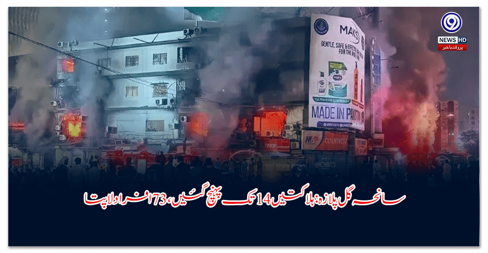 سانحہ-گل-پلازہ-ہلاکتیں-تک-پہنچ-گئیں،-افراد-لاپتا