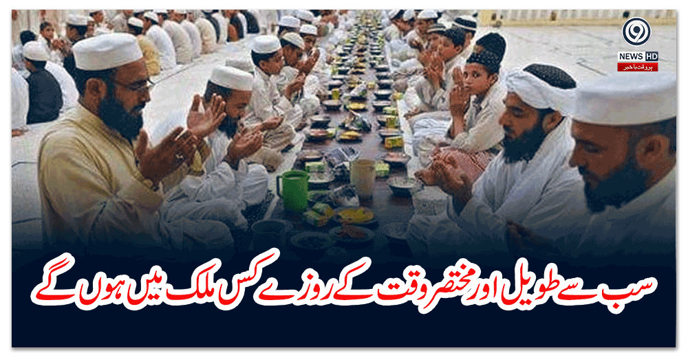 سب-سے-طویل-اور-مختصر-وقت-کے-روزے-کس-ملک-میں-ہوں-گے