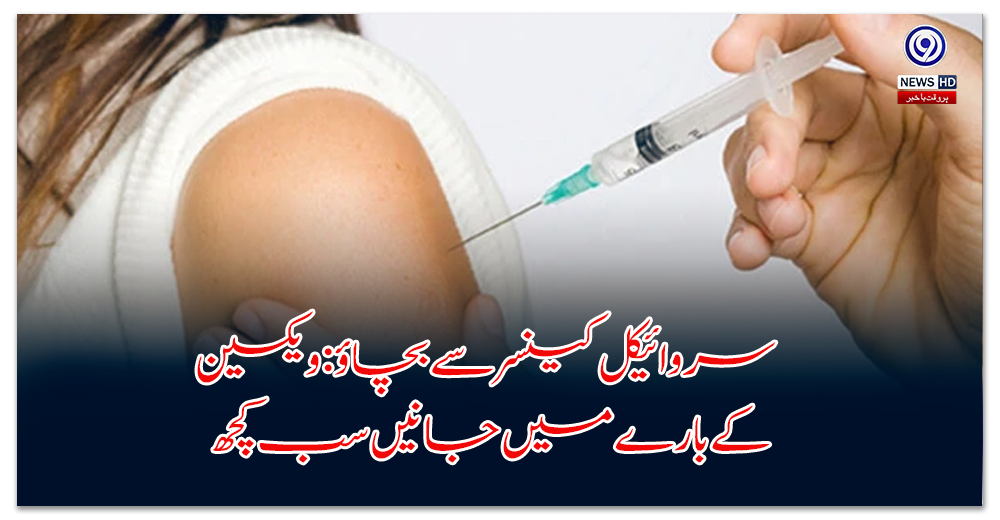 سروائیکل-کینسر-سے-بچاؤ-ویکسین-کے-بارے-میں-جانیں-سب-کچھ