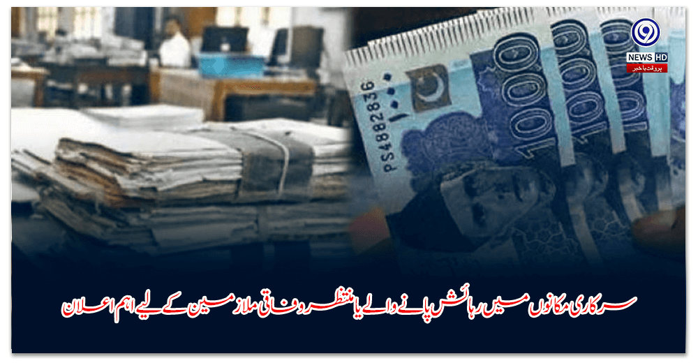 سرکاری-مکانوں-میں-رہائش-پانے-والے-یا-منتظر-وفاقی-ملازمین-کے-لیے-اہم-اعلان