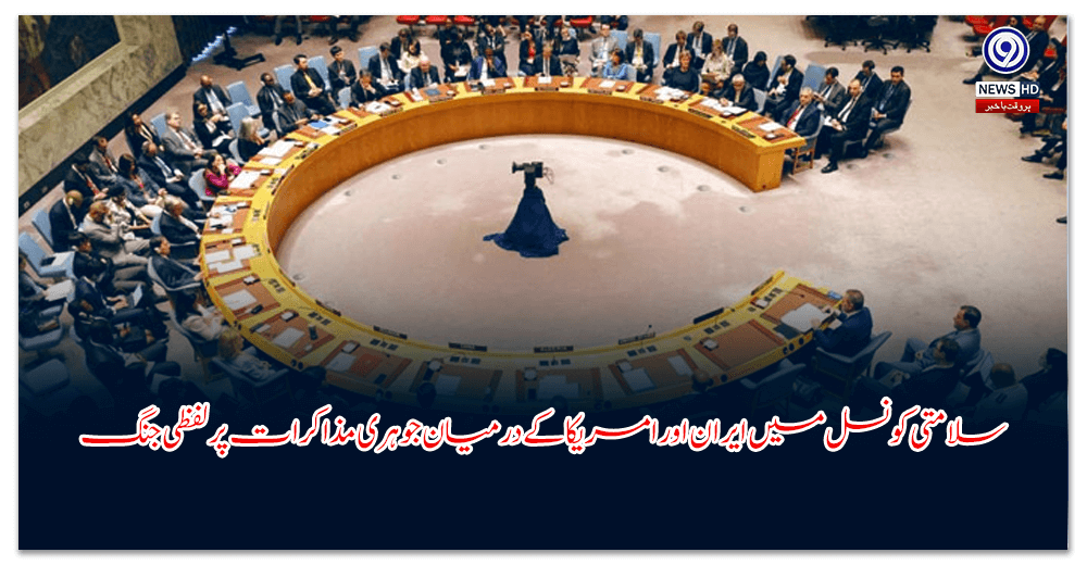 سلامتی-کونسل-میں-ایران-اور-امریکا-کے-درمیان-جوہری-مذاکرات-پر-لفظی-جنگ