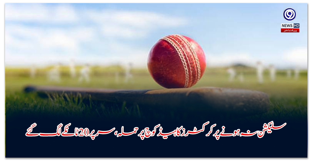 سلیکشن-نہ-ہونے-پر-کرکٹرز-کا-ہیڈ-کوچ-پر-حملہ،-سر-پر-ٹانکے-لگ-گئے