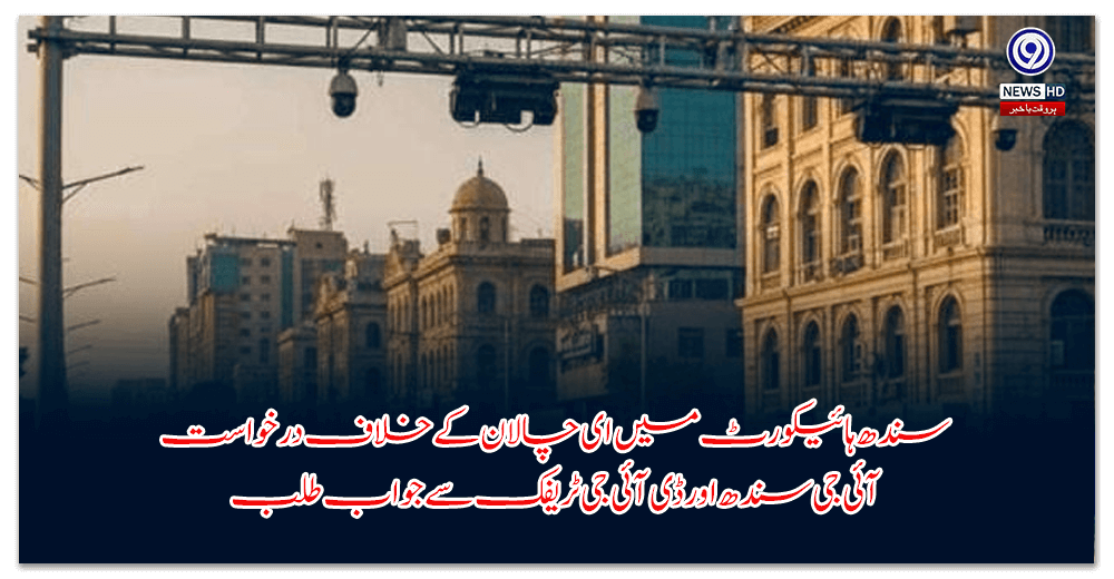 سندھ-ہائیکورٹ-میں-ای-چالان-کے-خلاف-درخواست-—-آئی-جی-سندھ-اور-ڈی-آئی-جی-ٹریفک-سے-جواب-طلب