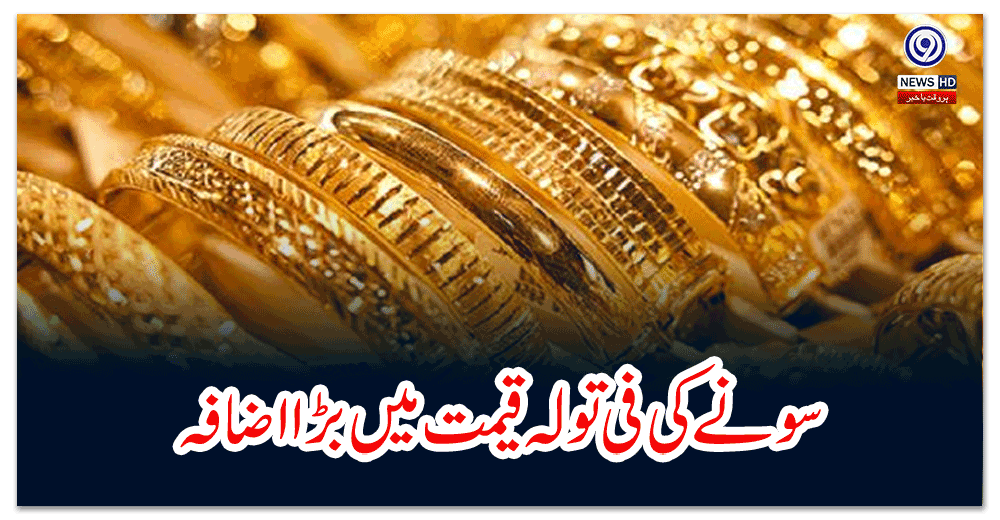 سونے-کی-فی-تولہ-قیمت-میں-بڑا-اضافہ