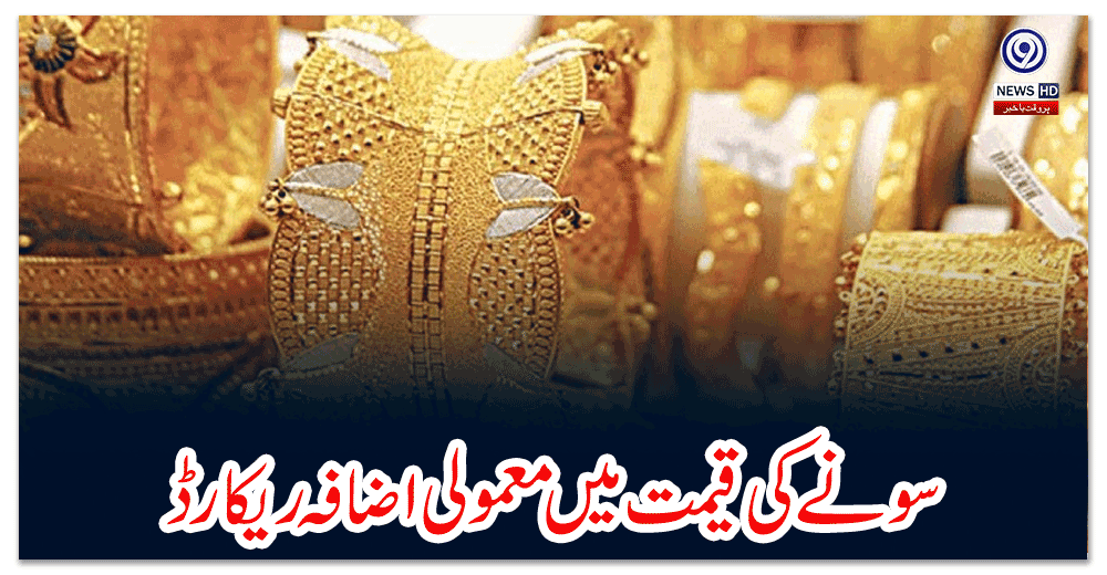 سونے-کی-قیمت-میں-معمولی-اضافہ-ریکارڈ